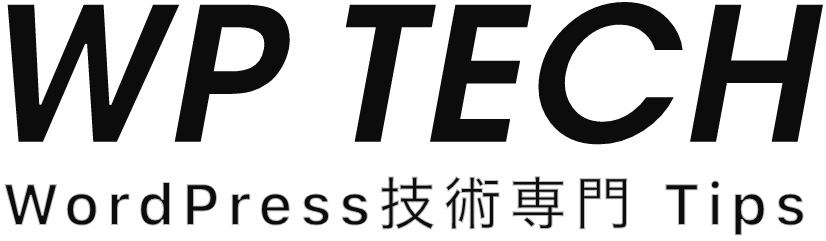 WP TECH WordPress技術専門 Tips