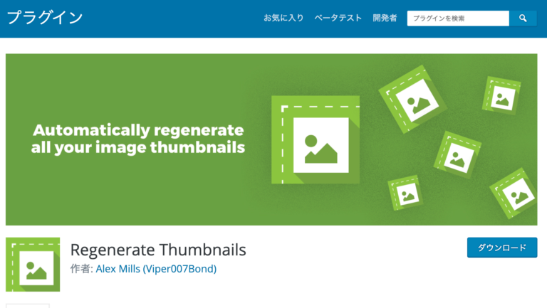 サムネイル画像を再生成できるプラグイン – Regenerate Thumbnails –