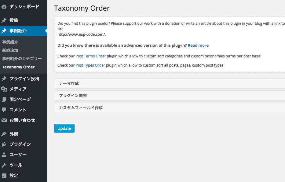 カテゴリーとカスタムタクソノミーの順番を簡単に変更できるプラグイン Category Order and Taxonomy Terms Order