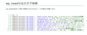 functions.phpによく書くコード ③自動出力タグの削除、無効化