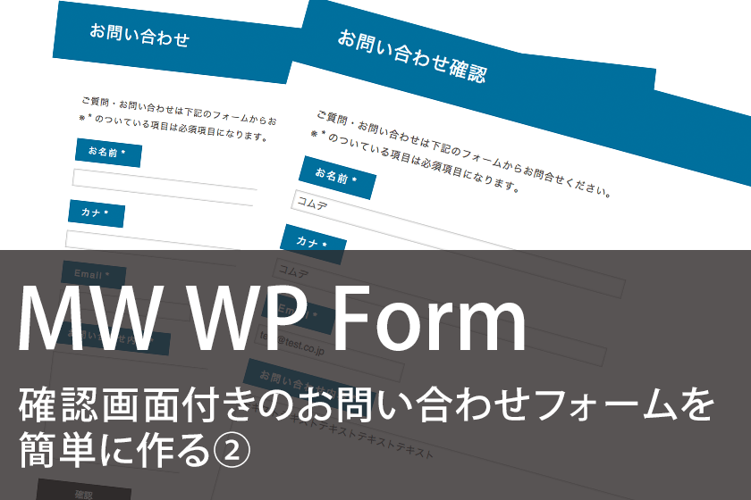 MW WP Form 確認画面付きフォームを作る②