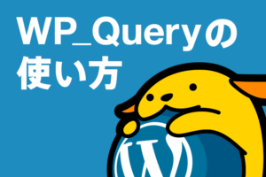 WP_Queryの使い方