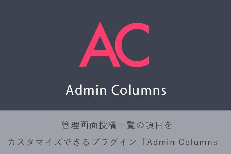 管理画面投稿一覧の項目をカスタマイズできるプラグイン「Admin Columns」
