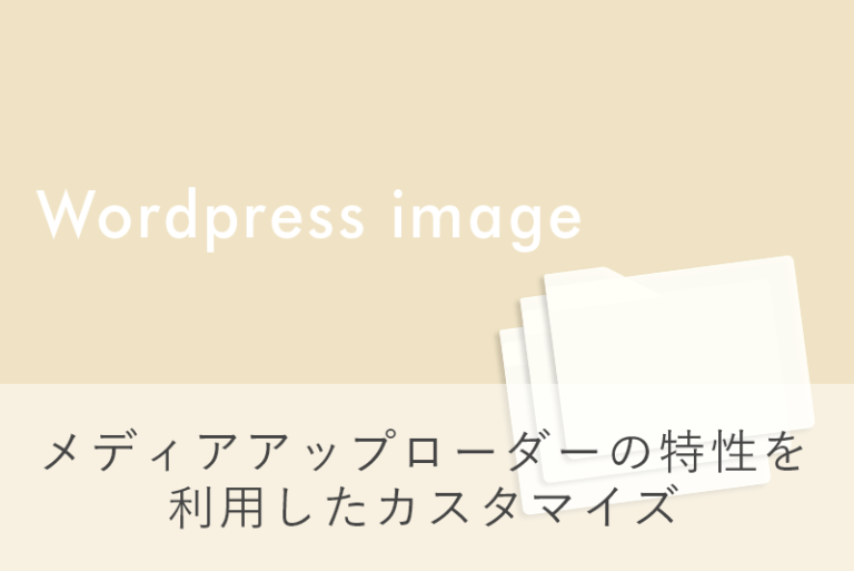 WordPressの画像の扱い方 メディアアップローダーの特性を利用したカスタマイズ