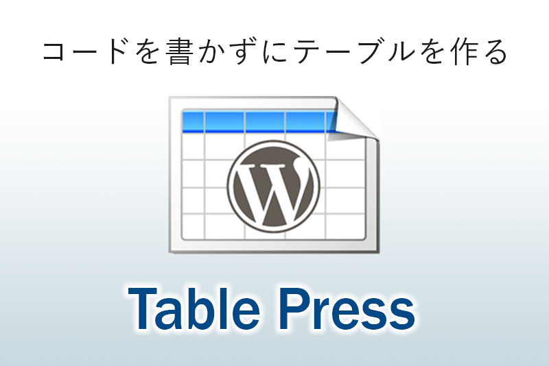 超多機能テーブル作成プラグイン「TablePress」