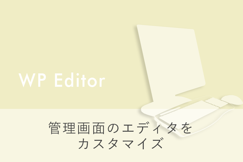 WPのエディタをカスタマイズして作業効率化!「WP Editor」