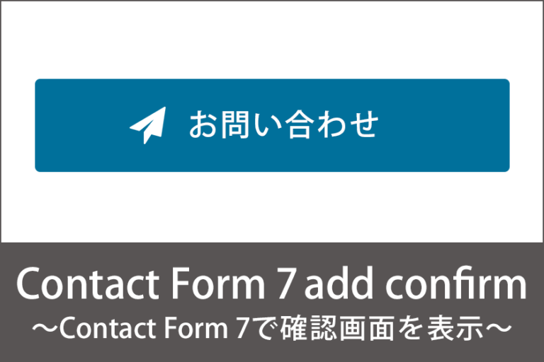 Contact Form 7で確認画面を表示したいときにはこれを使うとよい – Contact Form 7 add confirm –