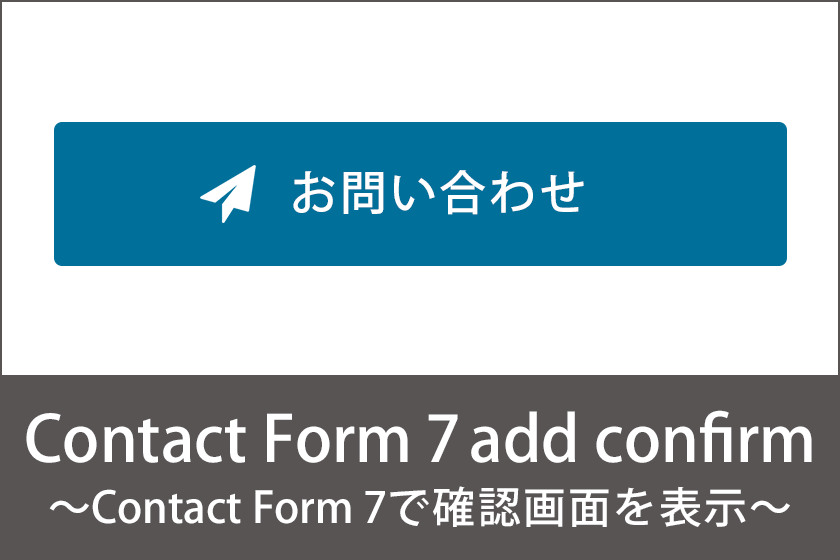 Contact Form 7で確認画面を表示したいときにはこれを使うとよい - Contact Form 7 add confirm -