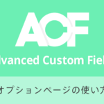 Advanced Custom Fields オプションページの使い方