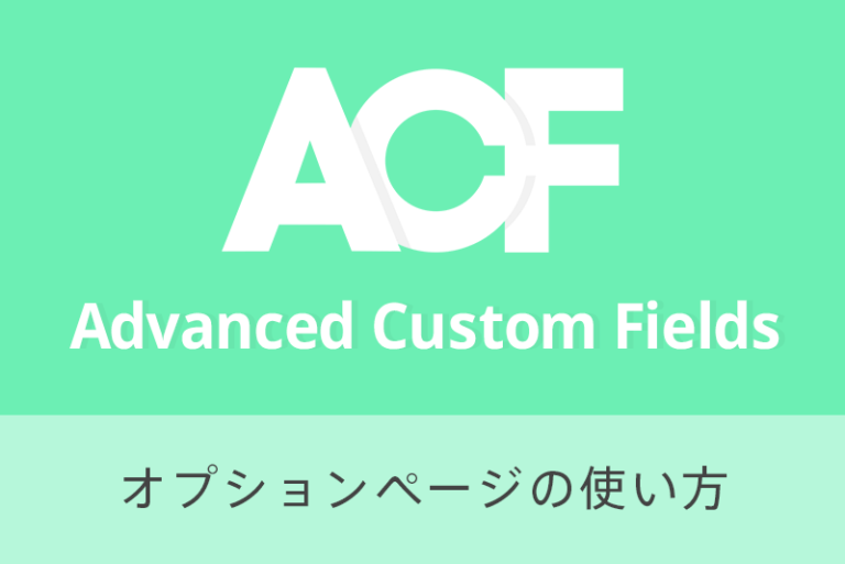 Advanced Custom Fields オプションページの使い方