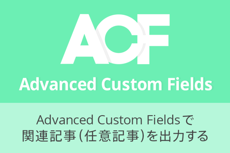 Advanced Custom Fields で関連記事（任意記事）を出力する