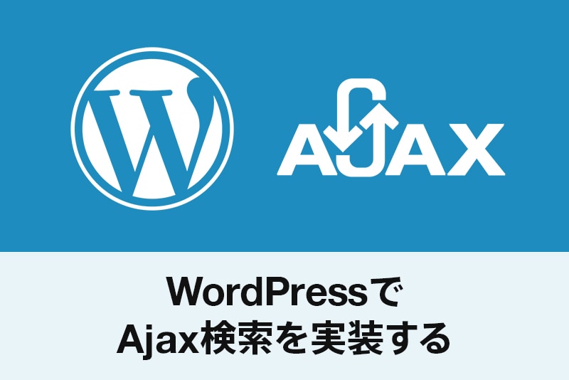 WordPressでAjax検索を実装する