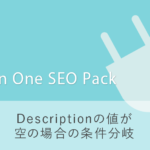 All in One SEO Packでmeta descriptionの値が空の場合の条件分岐