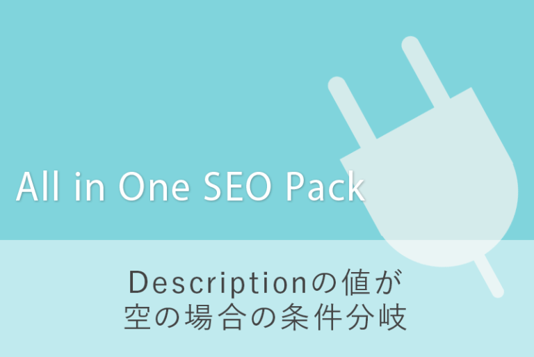 All in One SEO Packでmeta descriptionの値が空の場合の条件分岐