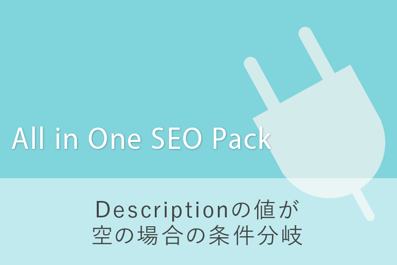 All in One SEO Packでmeta descriptionの値が空の場合の条件分岐