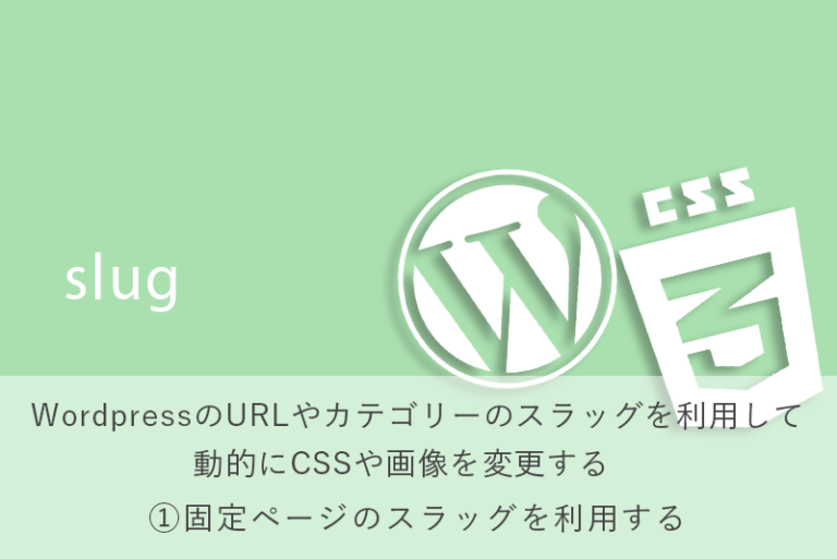 WordPressのURLやカテゴリーのスラッグを利用して動的にCSSや画像を変更する　①固定ページのスラッグを利用する