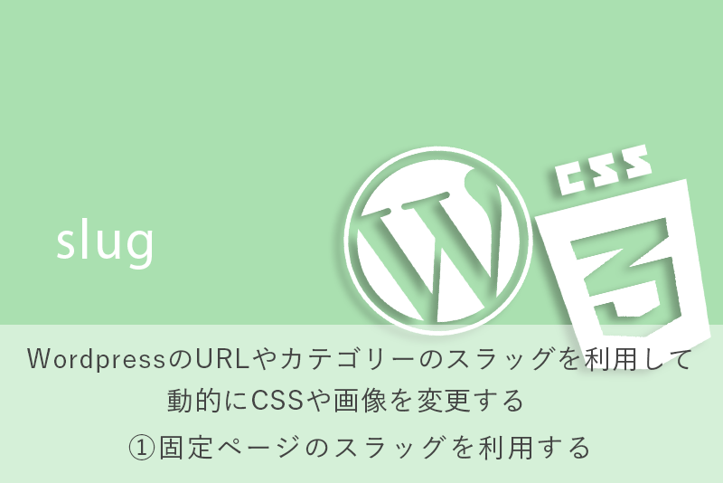 WordpressのURLやカテゴリーのスラッグを利用して動的にCSSや画像を変更する　①固定ページのスラッグを利用する