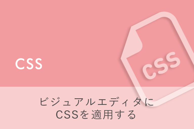 ビジュアルエディタにCSSを適用する