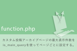 カスタム投稿アーカイブページの最大表示件数を is_main_queryを使ってページごとに設定する。
