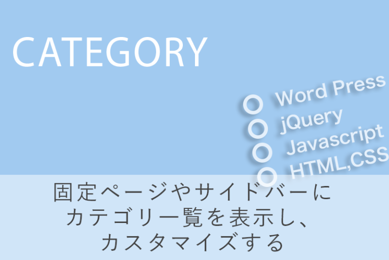 固定ページやサイドバーにカテゴリ一覧を表示し、カスタマイズする