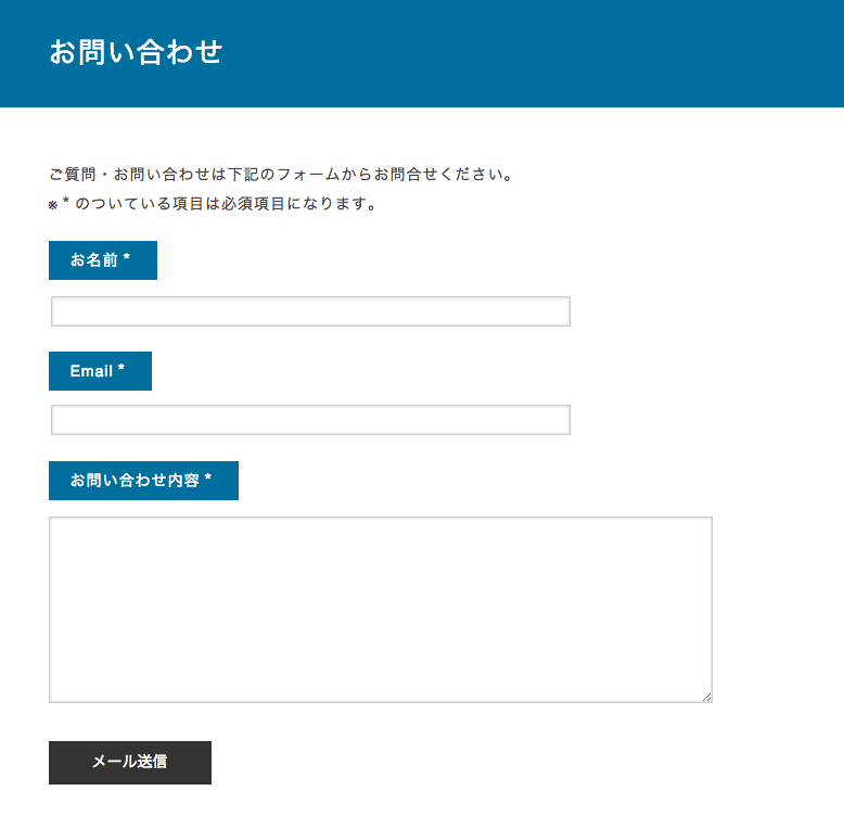 お問い合わせフォームを簡単に作れる -Contact Form 7-