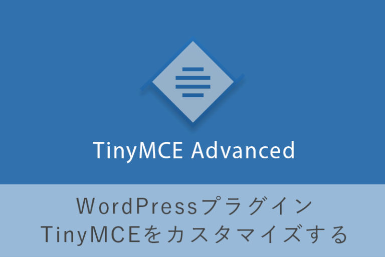 TinyMCEをカスタマイズする