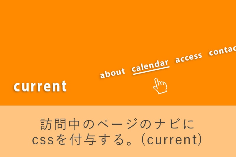 訪問中のページのナビにCSSクラスを付与する。(current)