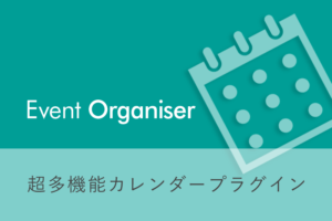 高機能カレンダープラグイン「Event Organiser」 その① 基本機能編