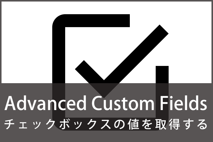 Advanced Custom Fieldsでチェックボックスの値を取得する