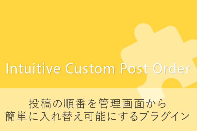 投稿の順番を簡単に入れ替え可能にするプラグイン Intuitive Custom Post Order