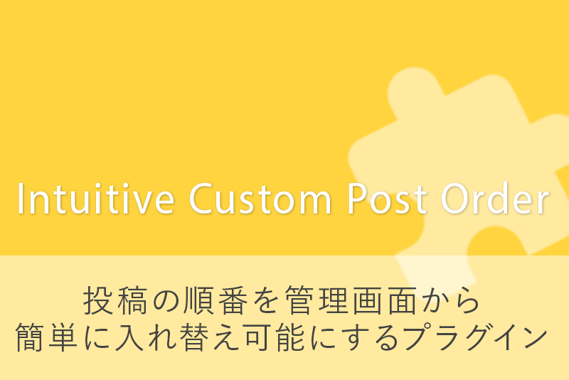 投稿の順番を簡単に入れ替え可能にするプラグイン Intuitive Custom Post Order