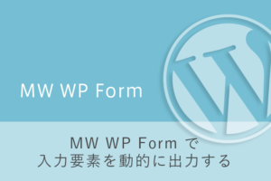 MW WP Form で入力要素を動的に出力する