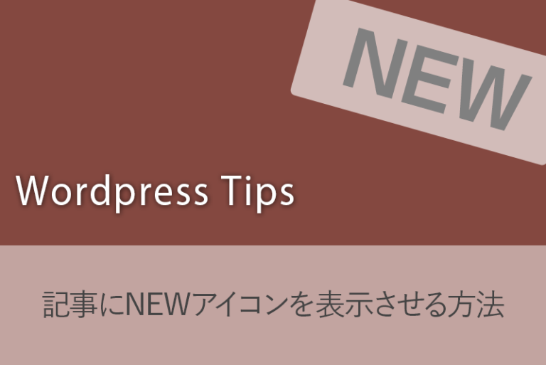 記事にNEWアイコンを表示させる方法