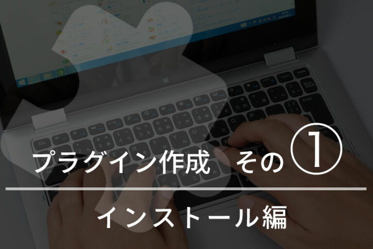 WordPressプラグインを作成する その① インストール編