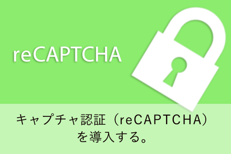キャプチャ認証（reCAPTCHA）を導入する。