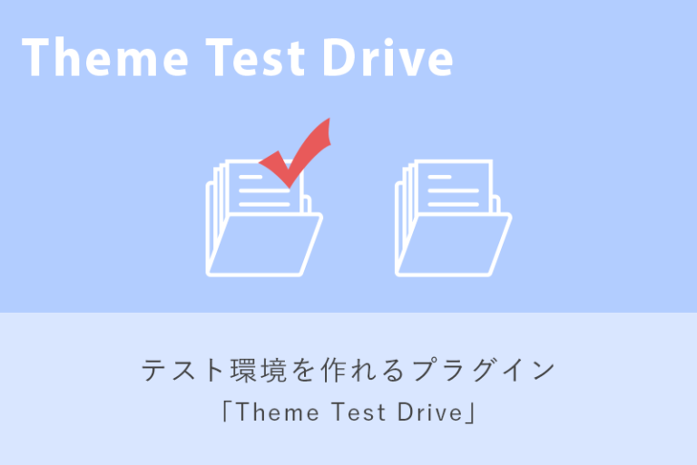 テスト環境を作れるプラグイン「Theme Test Drive」