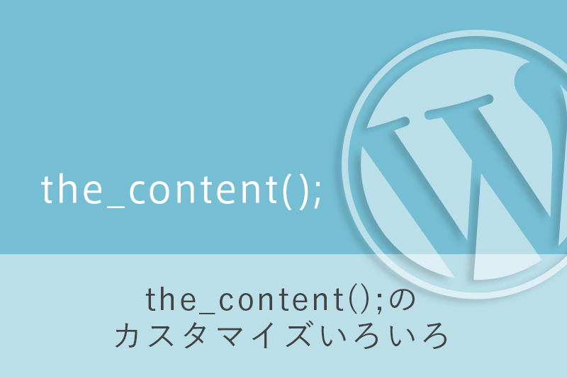 the_content(); のカスタマイズいろいろ