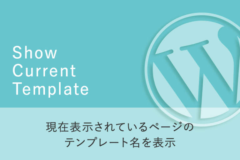 現在表示されているページのテンプレート名を表示「Show Current Template」