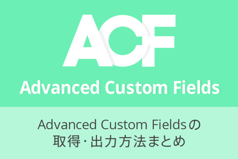 Advanced Custom Fieldsの取得・出力方法まとめ