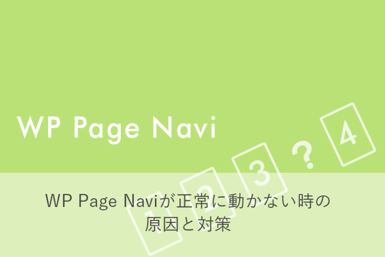 WP Page Naviが正常に動かない時の原因と対策