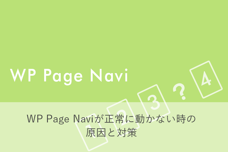 WP Page Naviが正常に動かない時の原因と対策