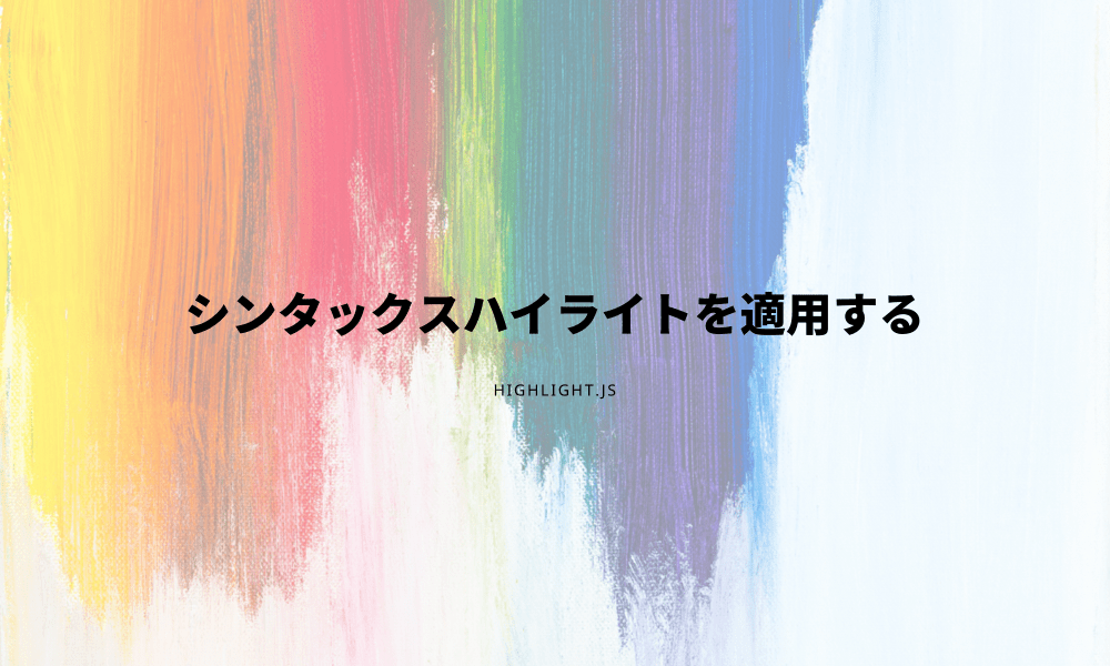 [JS]WordPressの記事にシンタックスハイライトを適用する