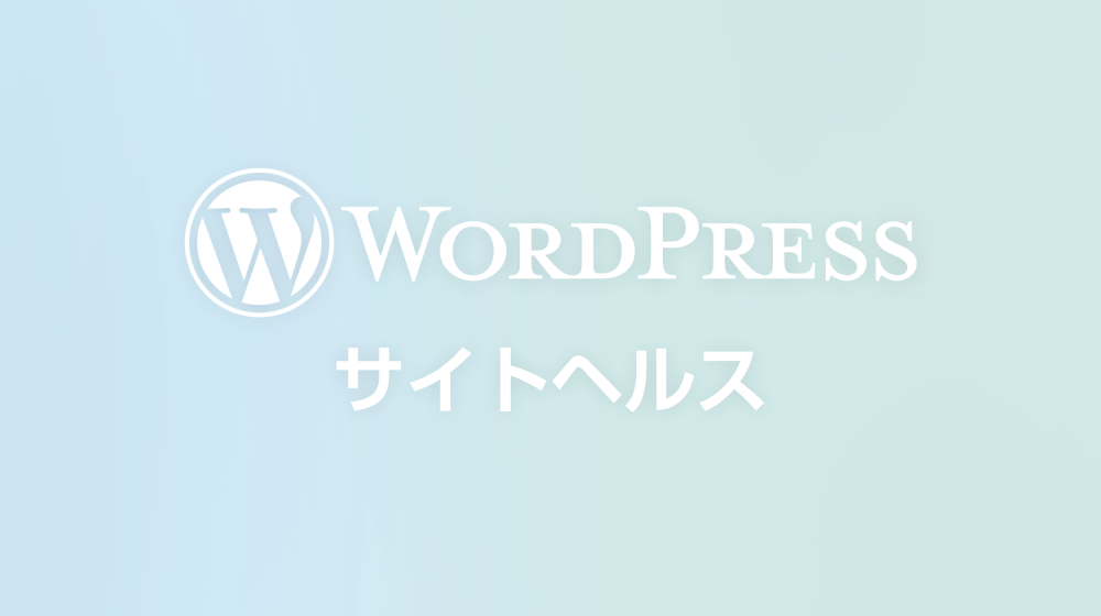 [WP] Wordpress サイトヘルスについて
