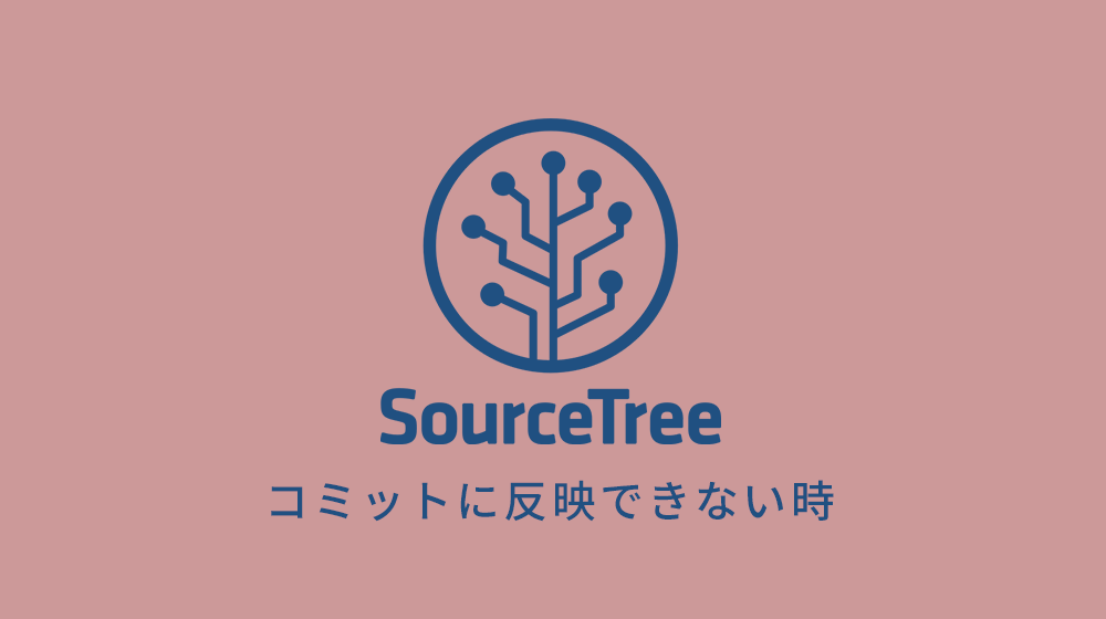 [SourceTree] mp4のファイルがコミットに反映できない時