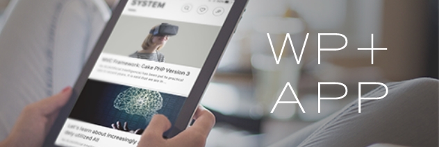 WordPressで簡易的に更新できるAppサービス『WP+App』