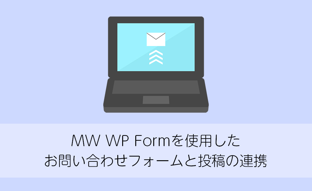 【MW WP Form】投稿に連動してフォームの項目を追加する